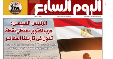 غدا فى اليوم السابع.. الرئيس السيسى: حرب أكتوبر ستظل نقطة تحول فى تاريخنا المعاصر