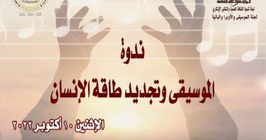 المجلس الأعلى للثقافة ينظم ندوة الموسيقى وتجديد طاقة الإنسان.. الاثنين
