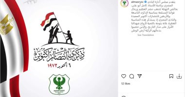 المصرى البورسعيدى يهنئ الشعب المصرى بمناسبة ذكرى حرب أكتوبر