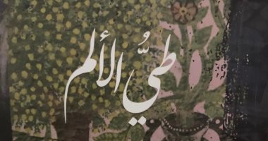 مناقشة رواية "طى الألم" لـ هالة البدرى بورشة الزيتون.. 10 أكتوبر
