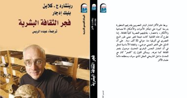 القومي للترجمة يصدر "فجر الثقافة البشرية" لـ ريتشارد كلاين وبليك إدجار