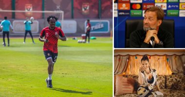 الكلام فى التريند على إيه؟.. اقتراب موعد عودة بيرسى تاو لتدريبات الأهلى.. كلوب: ندافع بطريقة تتطلب "شجاعة".. فيديو كليب جديد لـ نانسى عجرم بعنوان "علشانك".. وفيريرا يضع الرتوش النهائية لمباراة الزمالك وفلامبو