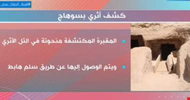 تقرير لـ"إكسترا نيوز" يستعرض قصة اكتشاف مقبرة من العصر البطلمى في سوهاج