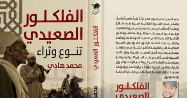 الفلكلور الصعيدى تنوع وثراء.. كتاب محمد هادى عن التراث الغنائى فى الجنوب