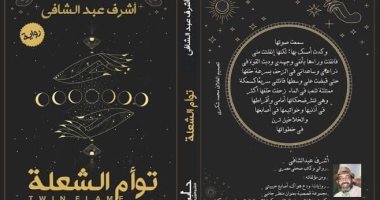مناقشة رواية توأم الشعلة لأشرف عبد الشافى فى منتدى المستقبل.. الثلاثاء
