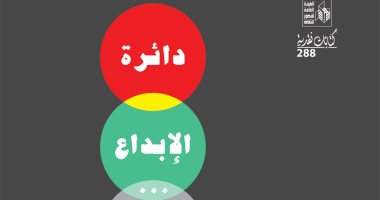 قرأت لك.. "دائرة الإبداع" مفاهيم شكري عياد للنقد بين التحليل العلمي والتذوق الفني