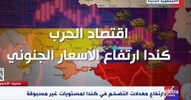 اقتصاد الحرب.. كندا تواجه ارتفاعا كبيرا فى الأسعار ومعدلات تضخم غير مسبوقة