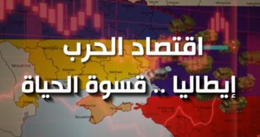 إيطاليا تتعرض لأزمة اقتصادية وارتفاع في أسعار السلع ومواد الغذاء