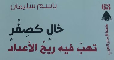 خالٍ كصفر تهب فيه ريح الأعداد.. ديوان عن سلسلة الإبداع العربى