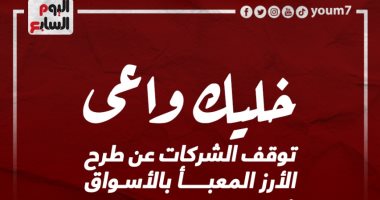 خليك واعى.. توقف الشركات عن طرح الأرز المعبأ بالأسواق شائعات لا تصدقها "إنفوجراف"
