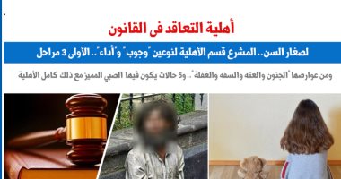 لصغار السن.. أهلية التعاقد فى القانون.. نقلا عن "برلماني"