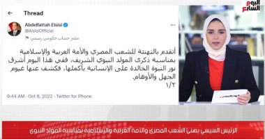 الرئيس السيسي: فى هذا اليوم أشرق نور النبوة الخالدة على الإنسانية.. فيديو
