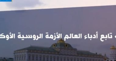1000 كاتب عالمى يدعون لإنهاء إراقة الدماء بأوكرانيا.. تقرير للعاشرة على "إكسترا نيوز"