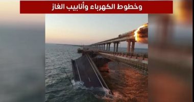عملية تفجيره زادت من توتر الأحداث.. جسر القرم وأهميته بالنسبة لروسيا "فيديو"