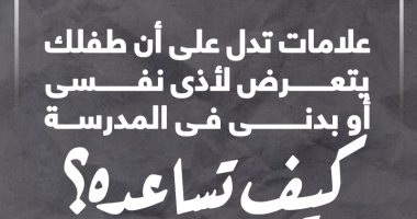 علامات على تعرض طفلك لأذى نفسى أو بدنى فى المدرسة.. كيف تساعده؟ (إنفوجراف)