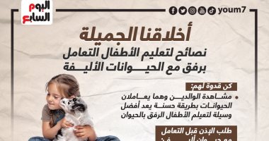 أخلاقنا الجميلة.. نصائح لتعليم الأطفال التعامل برفق مع الحيوانات الأليفة "إنفوجراف"