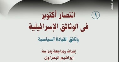القومي للترجمة يُخفض 40% على كتاب "انتصار أكتوبر فى الوثائق الإسرائيلية"