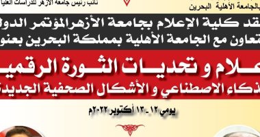 إعلام الأزهر والجامعة الأهلية في البحرين تنظمان مؤتمرا حول الثورة الرقمية