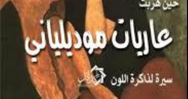 "ضى الزمالك" يناقش رواية الجناينى "حين هربت عاريات موديليانى".. الثلاثاء