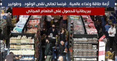 أزمة طاقة وغذاء عالمية.. فرنسا تعانى من نقص الوقود.. إفلاس فى بريطانيا