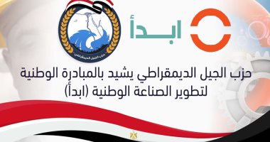 حزب الجيل الديمقراطى يشيد بالمبادرة الوطنية لتطوير الصناعة الوطنية "ابدأ"