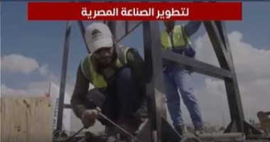 كل المعلومات عن مبادرة "ابدأ" لتطوير الصناعة المصرية.. فيديو