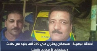 أخلاقنا الجميلة.. تليفزيون اليوم السابع يعرض قصة أمانة مسعفين بالمنيا "فيديو"