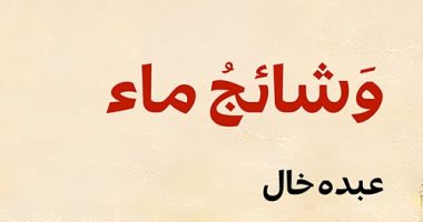 صدر حديثًا.. وشائج ماء للكاتب السعودى عبده خال