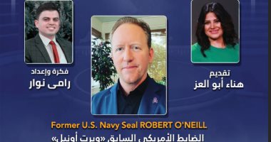 تليفزيون اليوم السابع ينفرد بحوار مع الضابط السابق روبرت أونيل قاتل أسامة بن لادن
