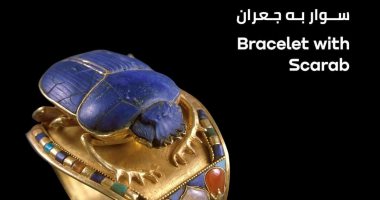 "100 عام توت عنخ آمون".. تعرف على قطعة سوار به جعران 