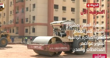 "مباشر الحياة الآن" يستعرض مشروع تطوير عواصم المدن بالشرقية