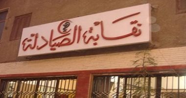 "الصيادلة" تتقدم ببلاغات للنائب العام ضد تطبيقات ومواقع تبيع أدوية إلكترونيا