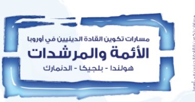 قرأت لك..الأئمة والمرشدات فى الغرب..مسارات تكوين القادة الدينيين فى أوروبا 