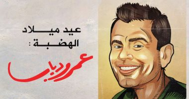 عيد ميلاد الهضبة فى كاريكاتير "اليوم السابع"
