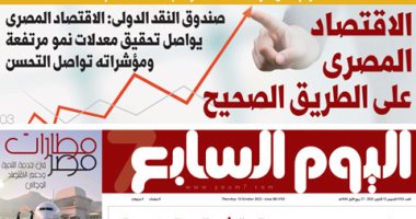 الاقتصاد المصرى على الطريق الصحيح.. غدا فى اليوم السابع