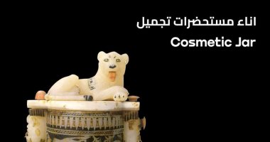 "100 عام توت عنخ آمون".. تعرف على إناء مستحضرات تجميل الملك الذهبى