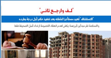 "لف وارجع تانى".. الاستئناف تعيد مستأجرا بعد طرده لهذه الأسباب.. عن برلمانى