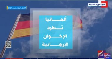 ألمانيا تطرد جماعة الإخوان الإرهابية.. تقرير لـ"إكسترا نيوز"