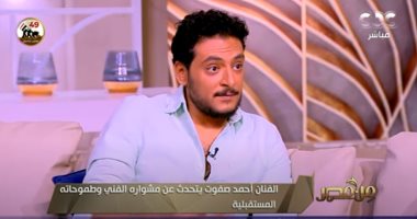 الفنان أحمد صفوت: دوري في "المشوار" كان له رد فعل استثنائي.. وافقت عليه قبل ما أقراه