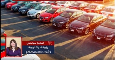 وزيرة الهجرة تكشف لتليفزيون اليوم السابع تفاصيل استيراد سيارات بدون جمارك.. فيديو