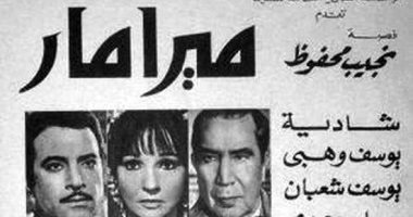 سعيد الشحات يكتب: ذات يوم 13 أكتوبر 1969.. عرض فيلم «ميرامار» لنجيب محفوظ فى دور السينما بعد تقرير من السادات لعبدالناصر ببراءته من معاداة النظام