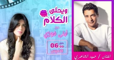 الليلة حميد الشاعرى يفتح خزائن أسراره في برنامج "ويحلى الكلام"على راديو مصر