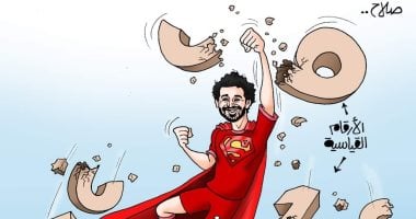 "السوبر مان" محمد صلاح يواصل تحطيم الأرقام القياسية.. فى كاريكاتير اليوم السابع