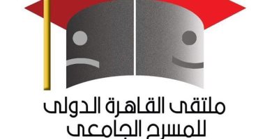 إعلان تفاصيل الدورة الرابعة من ملتقى القاهرة الدولى للمسرح الجامعى اليوم