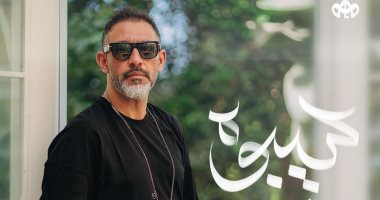 عمرو مصطفى يطرح أغنية "سيبوه" رابع أغانى ألبومه الجديد "غيرك مين"
