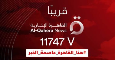 تنطلق قريبا.. تعرف على تردد قناة القاهرة الإخبارية 