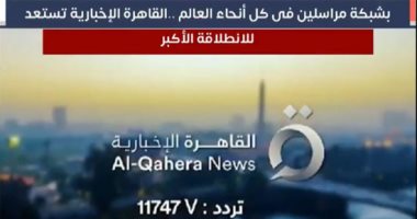 القاهرة الإخبارية تستعد للانطلاقة الأكبر بشبكة مراسلين فى كل أنحاء العالم.. فيديو