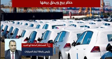 تفاصيل استيراد المغتربين سيارات بدون جمارك على "تليفزيون اليوم السابع"..فيديو