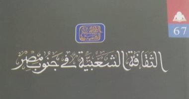 قرأت لك.. "الثقافة الشعبية فى جنوب مصر" فولكلور صامد منذ العصور الفرعونية