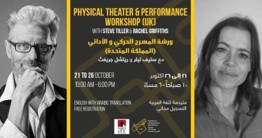 مهرجان دى كاف يقدم ورشة "المسرح الحركى والأدائى" 21 أكتوبر